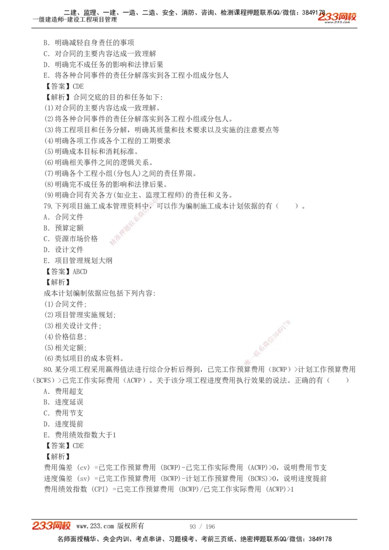 233-管理-真题解析-2019-2025_2026年一级建造师_2026年一建管理_2026年一建管理SVIP_2026一建管理SVIP_03-习题精析✿实战特训✿模考通关_07-2026年一建管理-233网校-真题解析班-名师