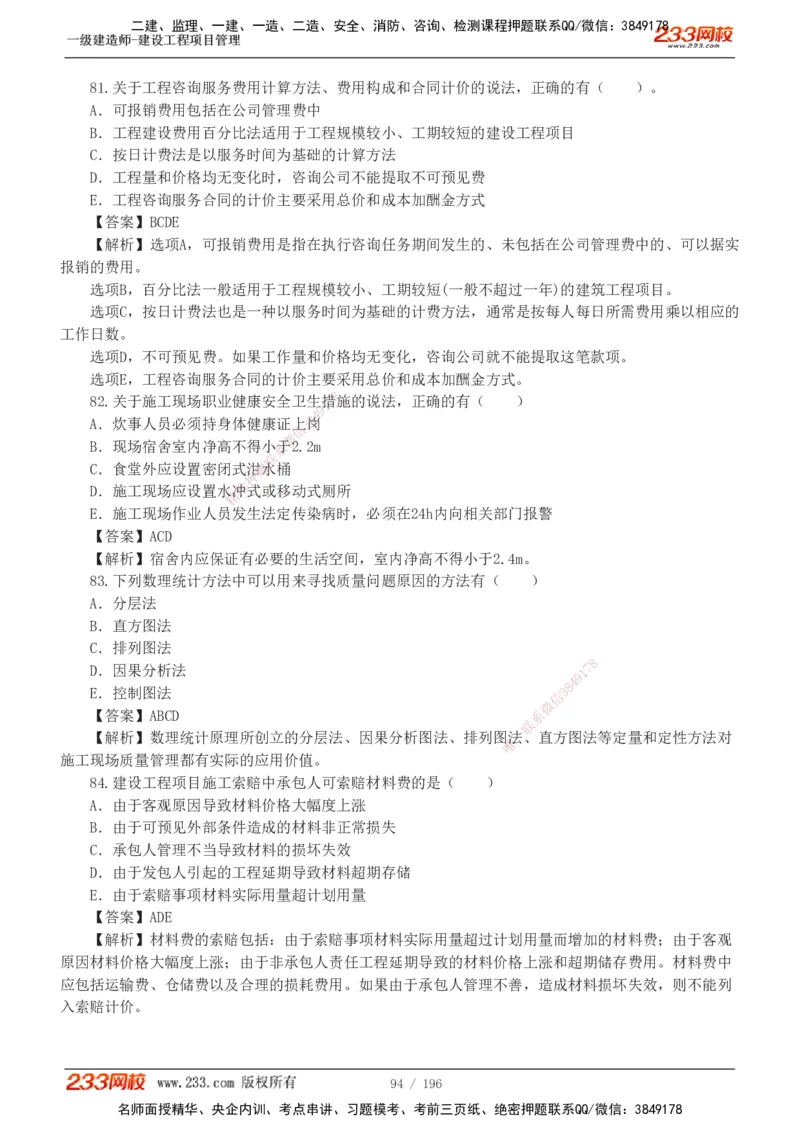 233-管理-真题解析-2019-2025_2026年一级建造师_2026年一建管理_2026年一建管理SVIP_2026一建管理SVIP_03-习题精析✿实战特训✿模考通关_07-2026年一建管理-233网校-真题解析班-名师