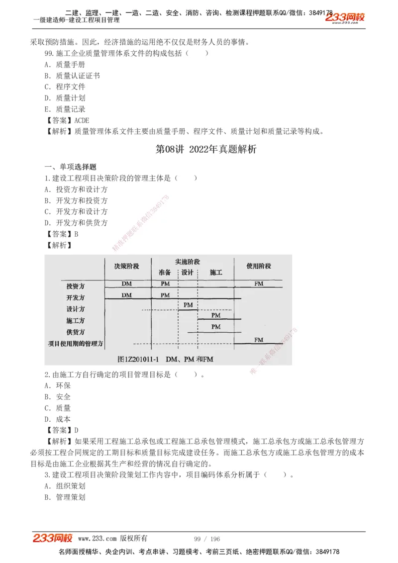 233-管理-真题解析-2019-2025_2026年一级建造师_2026年一建管理_2026年一建管理SVIP_2026一建管理SVIP_03-习题精析✿实战特训✿模考通关_07-2026年一建管理-233网校-真题解析班-名师