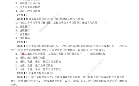 233-管理-真题解析-2019-2025_2026年一级建造师_2026年一建管理_2026年一建管理SVIP_2026一建管理SVIP_03-习题精析✿实战特训✿模考通关_07-2026年一建管理-233网校-真题解析班-名师