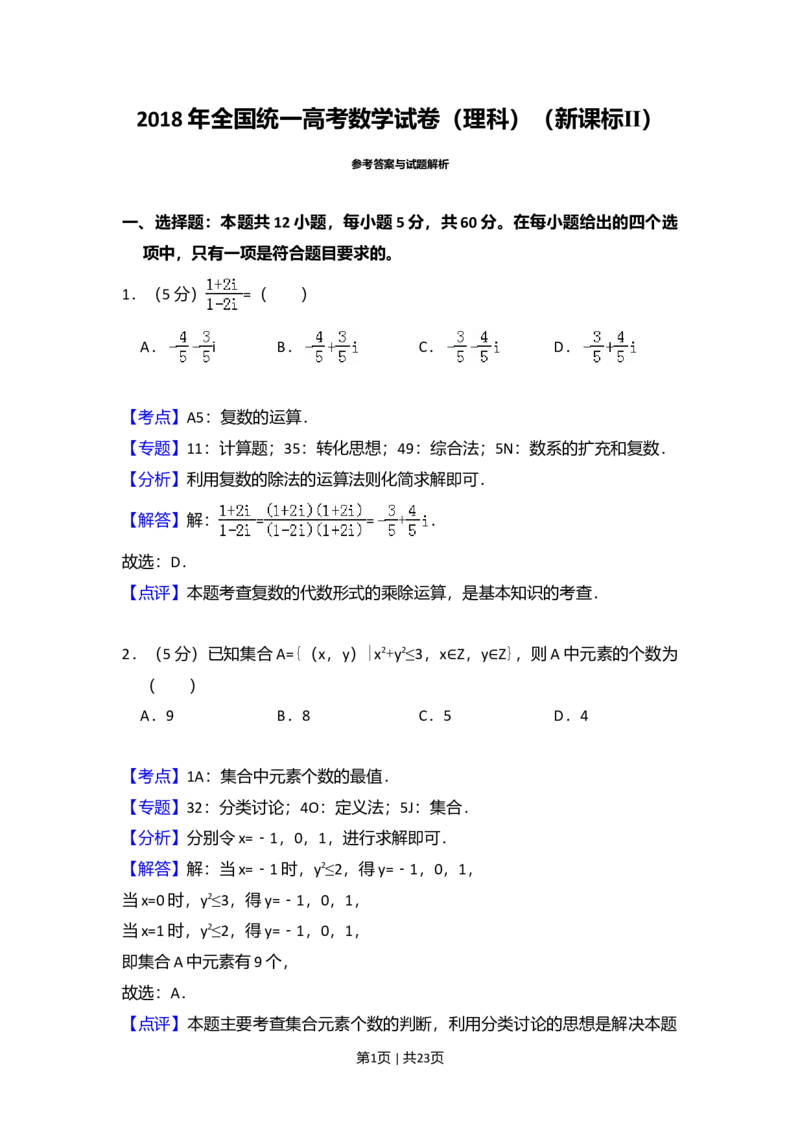 2018年高考数学试卷（理）（新课标Ⅱ）（解析卷）_历年高考真题合集_数学历年高考真题_新&middot;Word版2008-2025&middot;高考数学真题_数学（按年份分类）2008-2025_2018&middot;高考数学真题