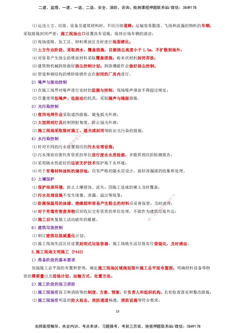25一建-天成密训-机电2下_2026年一级建造师_2026年一建机电_2025年一建机电SVIP_04-冲刺串讲✿考点强化✿小灶集训_87-机电《考前天成密训》石莉HX_讲义_34