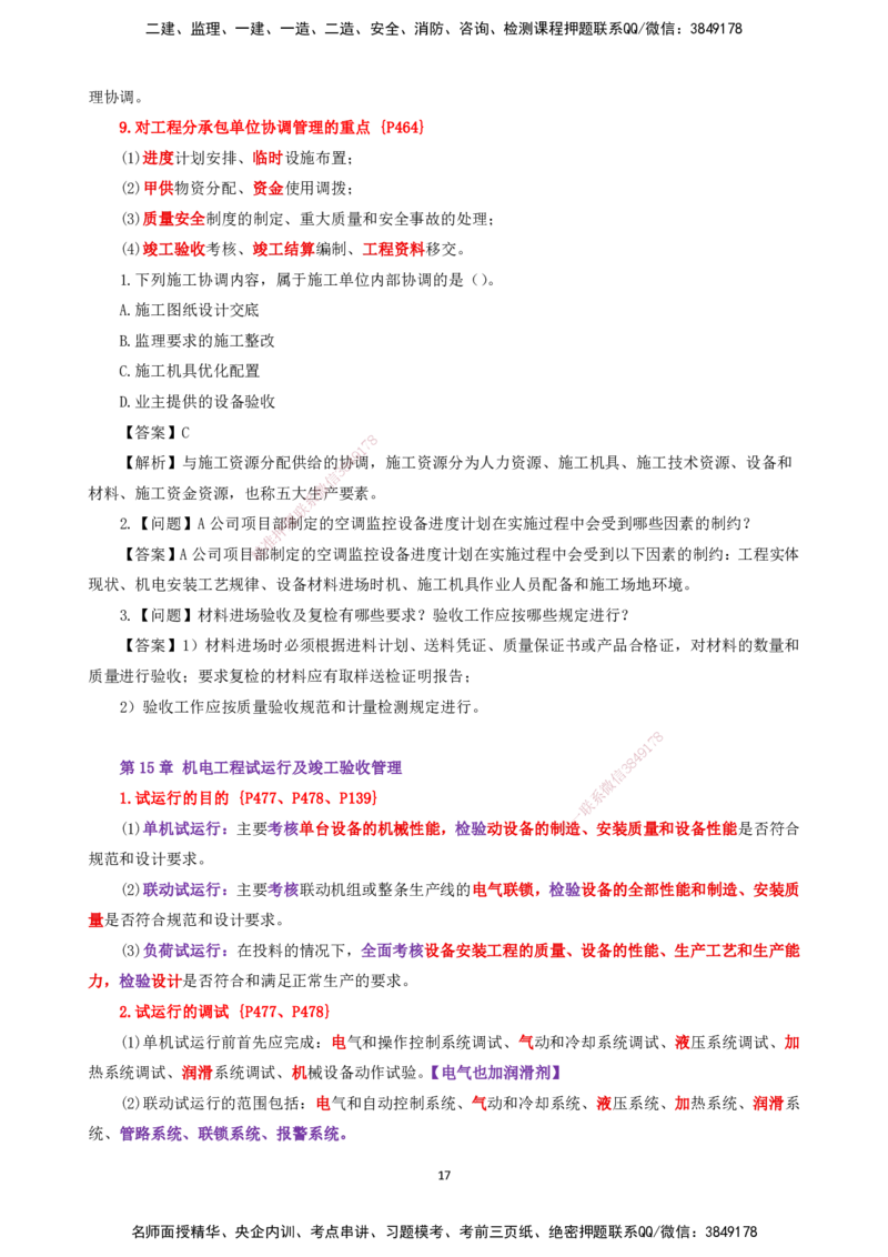 25一建-天成密训-机电2下_2026年一级建造师_2026年一建机电_2025年一建机电SVIP_04-冲刺串讲✿考点强化✿小灶集训_87-机电《考前天成密训》石莉HX_讲义_34