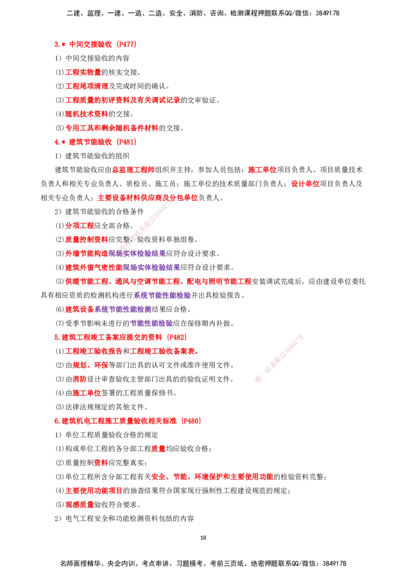 25一建-天成密训-机电2下_2026年一级建造师_2026年一建机电_2025年一建机电SVIP_04-冲刺串讲✿考点强化✿小灶集训_87-机电《考前天成密训》石莉HX_讲义_34