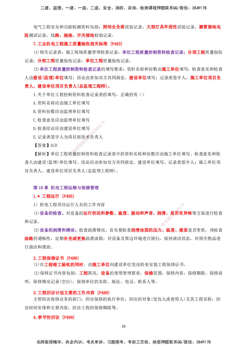 25一建-天成密训-机电2下_2026年一级建造师_2026年一建机电_2025年一建机电SVIP_04-冲刺串讲✿考点强化✿小灶集训_87-机电《考前天成密训》石莉HX_讲义_34
