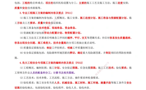 25一建-天成密训-机电2下_2026年一级建造师_2026年一建机电_2025年一建机电SVIP_04-冲刺串讲✿考点强化✿小灶集训_87-机电《考前天成密训》石莉HX_讲义_34