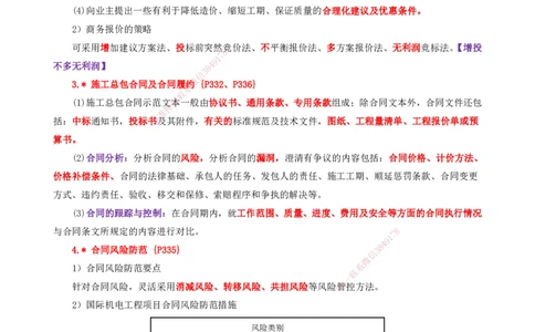 25一建-天成密训-机电2下_2026年一级建造师_2026年一建机电_2025年一建机电SVIP_04-冲刺串讲✿考点强化✿小灶集训_87-机电《考前天成密训》石莉HX_讲义_34