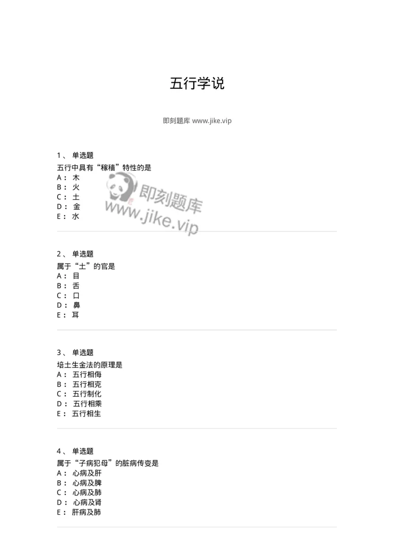 11412-五行学说-174928_军队文职(1)_01.军队文职真题-专业课_（全）版本一（历年真题+章节练习+模拟题）_中医学(军队文职)_章节练习_纯题目