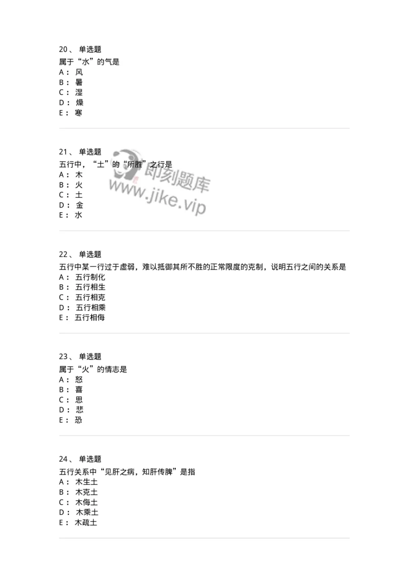 11412-五行学说-174928_军队文职(1)_01.军队文职真题-专业课_（全）版本一（历年真题+章节练习+模拟题）_中医学(军队文职)_章节练习_纯题目