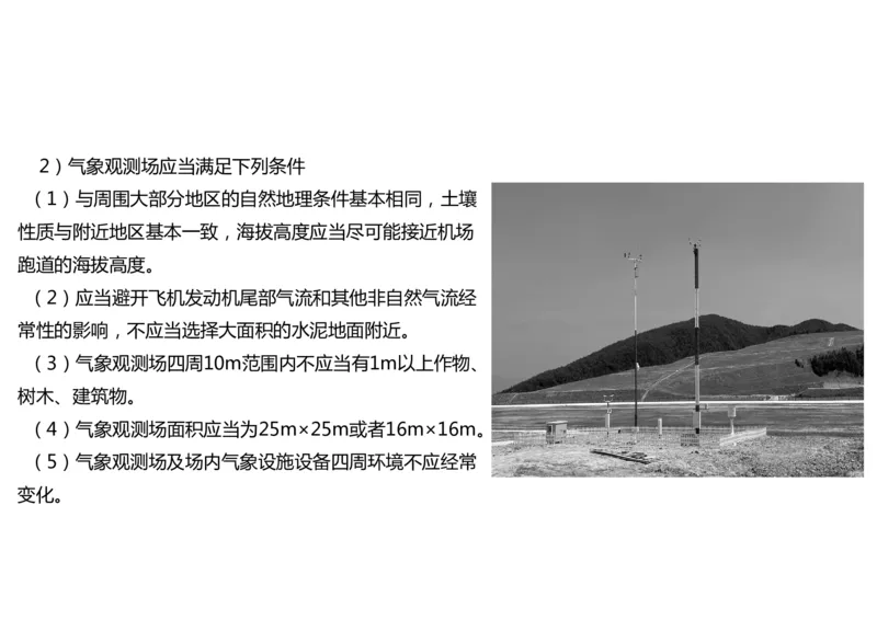 033（气象工程组成功能、台站环境、设施安装、功能调试）-黑白_2026年一级建造师_2026年一建民航_2025年一建民航SVIP_02-基础精讲✿高端面授✿深度强化_黑白