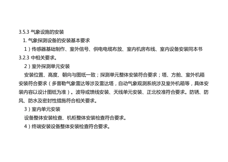 033（气象工程组成功能、台站环境、设施安装、功能调试）-黑白_2026年一级建造师_2026年一建民航_2025年一建民航SVIP_02-基础精讲✿高端面授✿深度强化_黑白