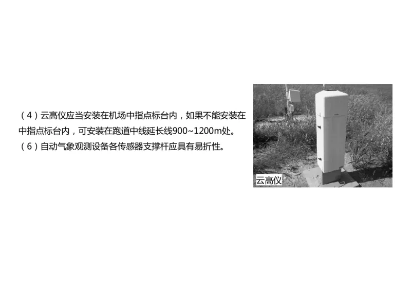 033（气象工程组成功能、台站环境、设施安装、功能调试）-黑白_2026年一级建造师_2026年一建民航_2025年一建民航SVIP_02-基础精讲✿高端面授✿深度强化_黑白