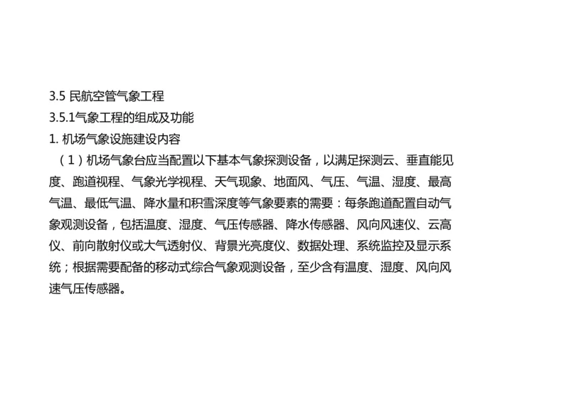 033（气象工程组成功能、台站环境、设施安装、功能调试）-黑白_2026年一级建造师_2026年一建民航_2025年一建民航SVIP_02-基础精讲✿高端面授✿深度强化_黑白
