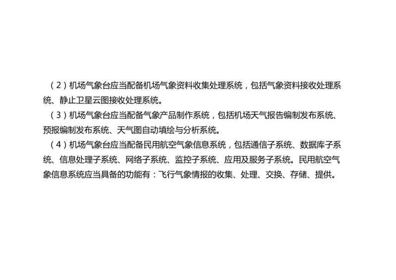 033（气象工程组成功能、台站环境、设施安装、功能调试）-黑白_2026年一级建造师_2026年一建民航_2025年一建民航SVIP_02-基础精讲✿高端面授✿深度强化_黑白