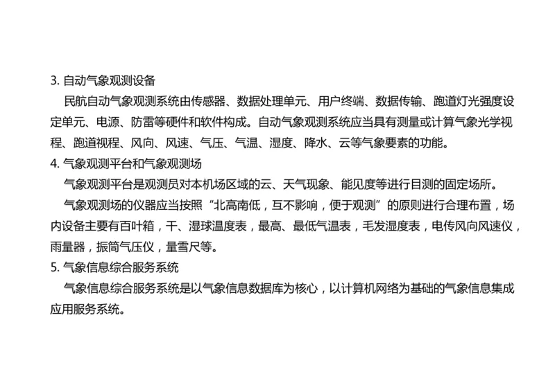033（气象工程组成功能、台站环境、设施安装、功能调试）-黑白_2026年一级建造师_2026年一建民航_2025年一建民航SVIP_02-基础精讲✿高端面授✿深度强化_黑白