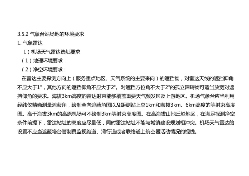 033（气象工程组成功能、台站环境、设施安装、功能调试）-黑白_2026年一级建造师_2026年一建民航_2025年一建民航SVIP_02-基础精讲✿高端面授✿深度强化_黑白