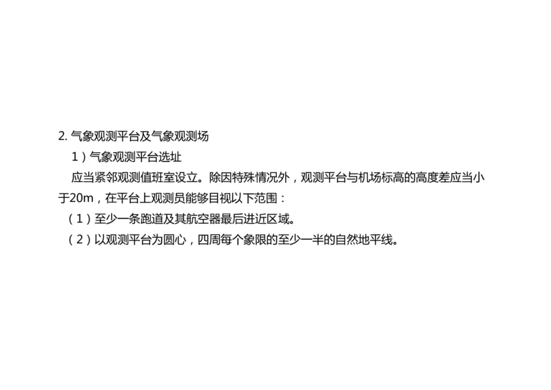033（气象工程组成功能、台站环境、设施安装、功能调试）-黑白_2026年一级建造师_2026年一建民航_2025年一建民航SVIP_02-基础精讲✿高端面授✿深度强化_黑白