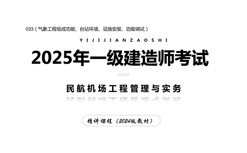 033（气象工程组成功能、台站环境、设施安装、功能调试）-黑白_2026年一级建造师_2026年一建民航_2025年一建民航SVIP_02-基础精讲✿高端面授✿深度强化_黑白