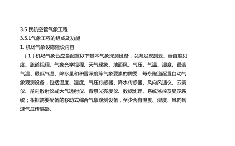 033（气象工程组成功能、台站环境、设施安装、功能调试）-黑白_2026年一级建造师_2026年一建民航_2025年一建民航SVIP_02-基础精讲✿高端面授✿深度强化_黑白