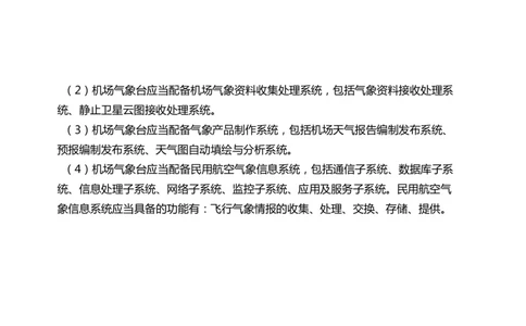 033（气象工程组成功能、台站环境、设施安装、功能调试）-黑白_2026年一级建造师_2026年一建民航_2025年一建民航SVIP_02-基础精讲✿高端面授✿深度强化_黑白