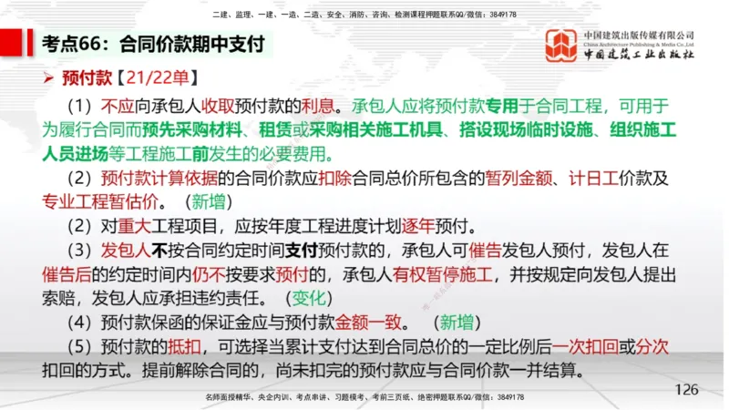 05节2025一建《经济》考前集中直播课（09.09）_2026年一级建造师_2026年一建经济_2025年一建经济SVIP_04-冲刺串讲✿考点强化✿小灶集训_54-经济《考前集中直播》张莹波JGS_讲义