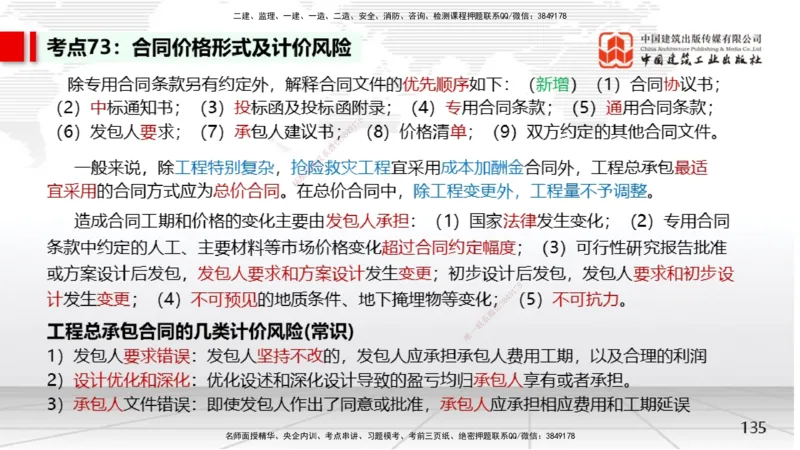 05节2025一建《经济》考前集中直播课（09.09）_2026年一级建造师_2026年一建经济_2025年一建经济SVIP_04-冲刺串讲✿考点强化✿小灶集训_54-经济《考前集中直播》张莹波JGS_讲义