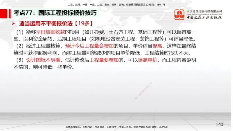 05节2025一建《经济》考前集中直播课（09.09）_2026年一级建造师_2026年一建经济_2025年一建经济SVIP_04-冲刺串讲✿考点强化✿小灶集训_54-经济《考前集中直播》张莹波JGS_讲义