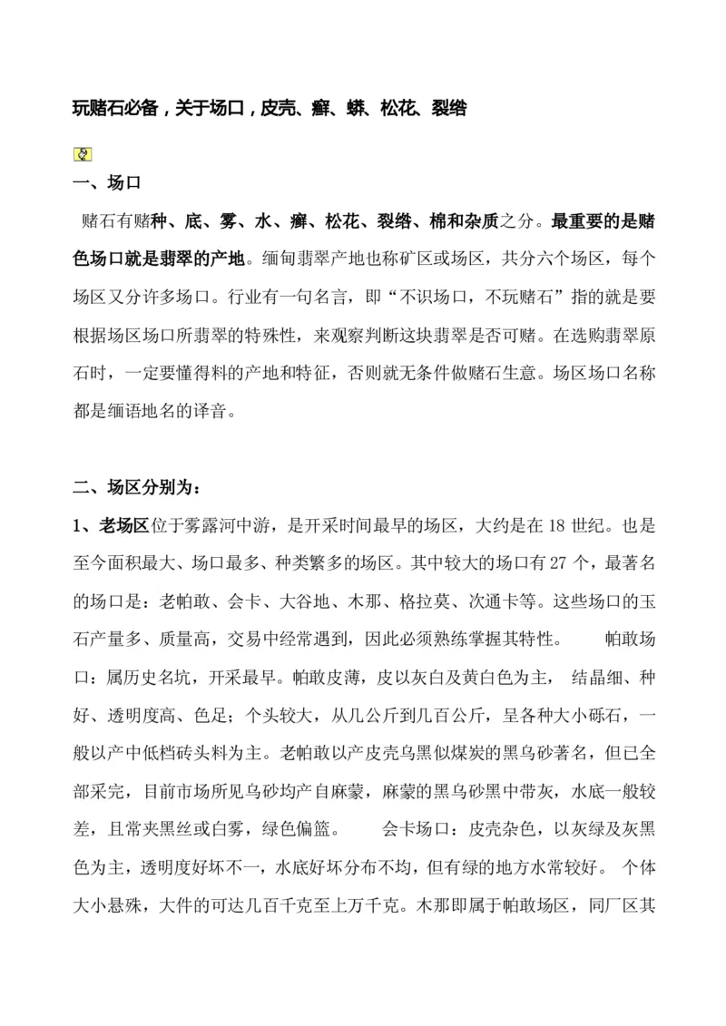 玩赌石必备--场口，皮壳、癣、蟒、松花、裂绺_X018-玉石珠宝鉴定教程最新合集_8、玉石翡翠鉴定与投资电子资料_赌石专题