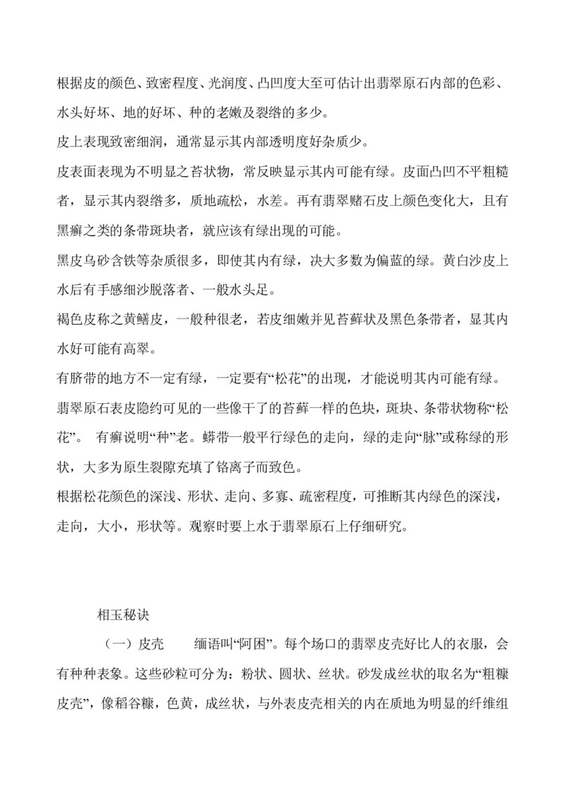 玩赌石必备--场口，皮壳、癣、蟒、松花、裂绺_X018-玉石珠宝鉴定教程最新合集_8、玉石翡翠鉴定与投资电子资料_赌石专题