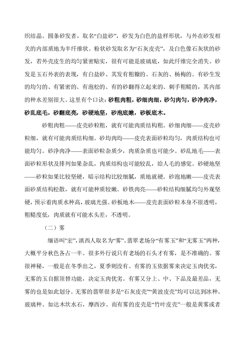 玩赌石必备--场口，皮壳、癣、蟒、松花、裂绺_X018-玉石珠宝鉴定教程最新合集_8、玉石翡翠鉴定与投资电子资料_赌石专题