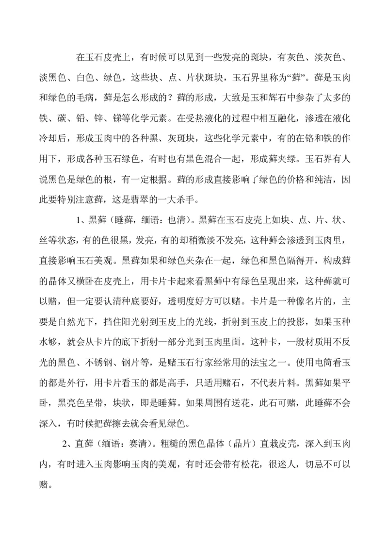 玩赌石必备--场口，皮壳、癣、蟒、松花、裂绺_X018-玉石珠宝鉴定教程最新合集_8、玉石翡翠鉴定与投资电子资料_赌石专题