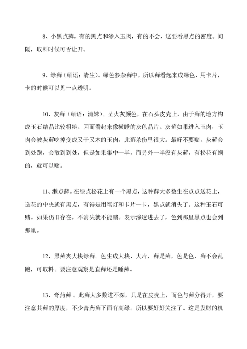 玩赌石必备--场口，皮壳、癣、蟒、松花、裂绺_X018-玉石珠宝鉴定教程最新合集_8、玉石翡翠鉴定与投资电子资料_赌石专题