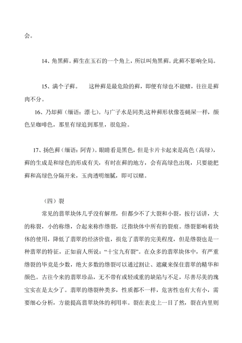 玩赌石必备--场口，皮壳、癣、蟒、松花、裂绺_X018-玉石珠宝鉴定教程最新合集_8、玉石翡翠鉴定与投资电子资料_赌石专题