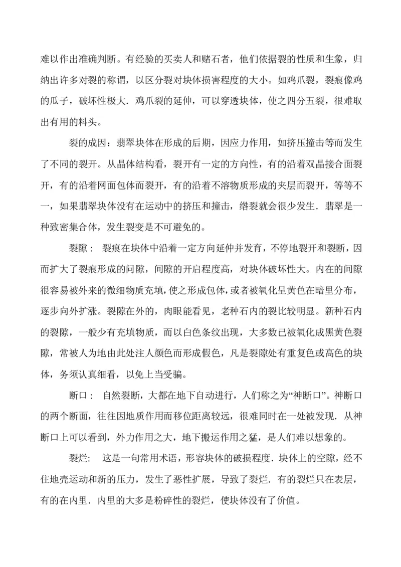 玩赌石必备--场口，皮壳、癣、蟒、松花、裂绺_X018-玉石珠宝鉴定教程最新合集_8、玉石翡翠鉴定与投资电子资料_赌石专题