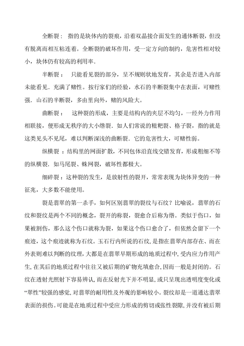 玩赌石必备--场口，皮壳、癣、蟒、松花、裂绺_X018-玉石珠宝鉴定教程最新合集_8、玉石翡翠鉴定与投资电子资料_赌石专题