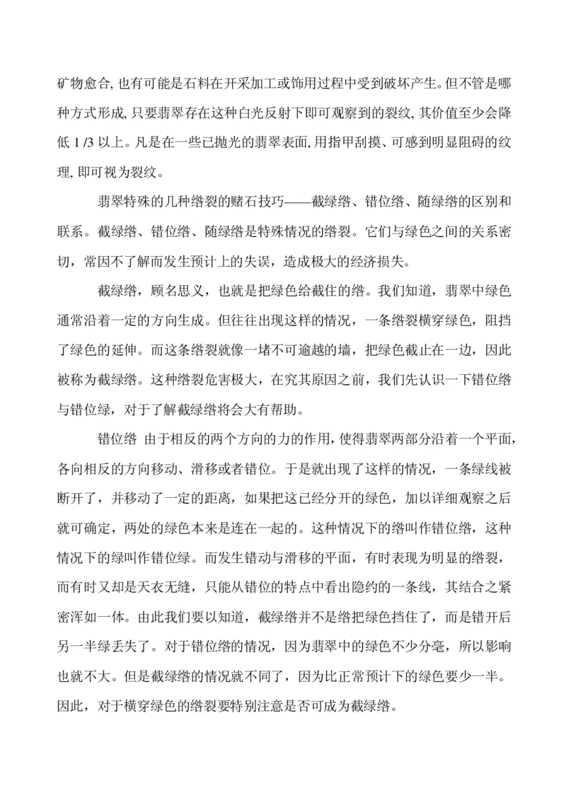 玩赌石必备--场口，皮壳、癣、蟒、松花、裂绺_X018-玉石珠宝鉴定教程最新合集_8、玉石翡翠鉴定与投资电子资料_赌石专题