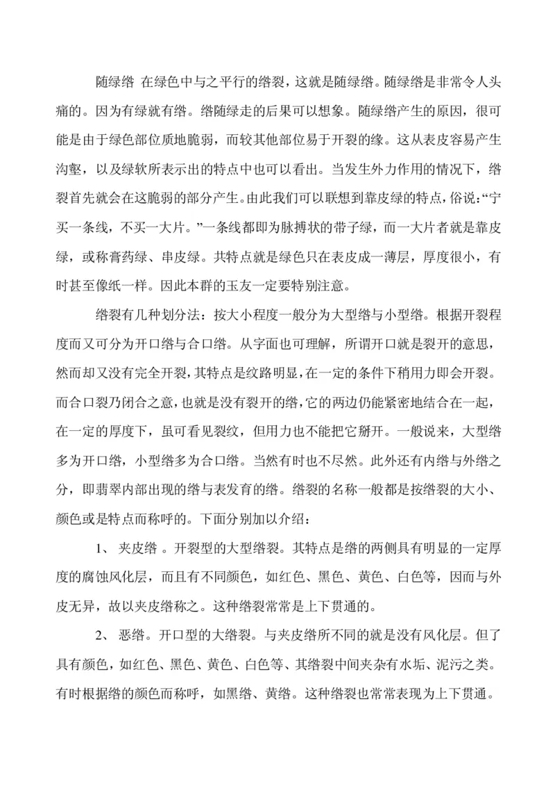 玩赌石必备--场口，皮壳、癣、蟒、松花、裂绺_X018-玉石珠宝鉴定教程最新合集_8、玉石翡翠鉴定与投资电子资料_赌石专题