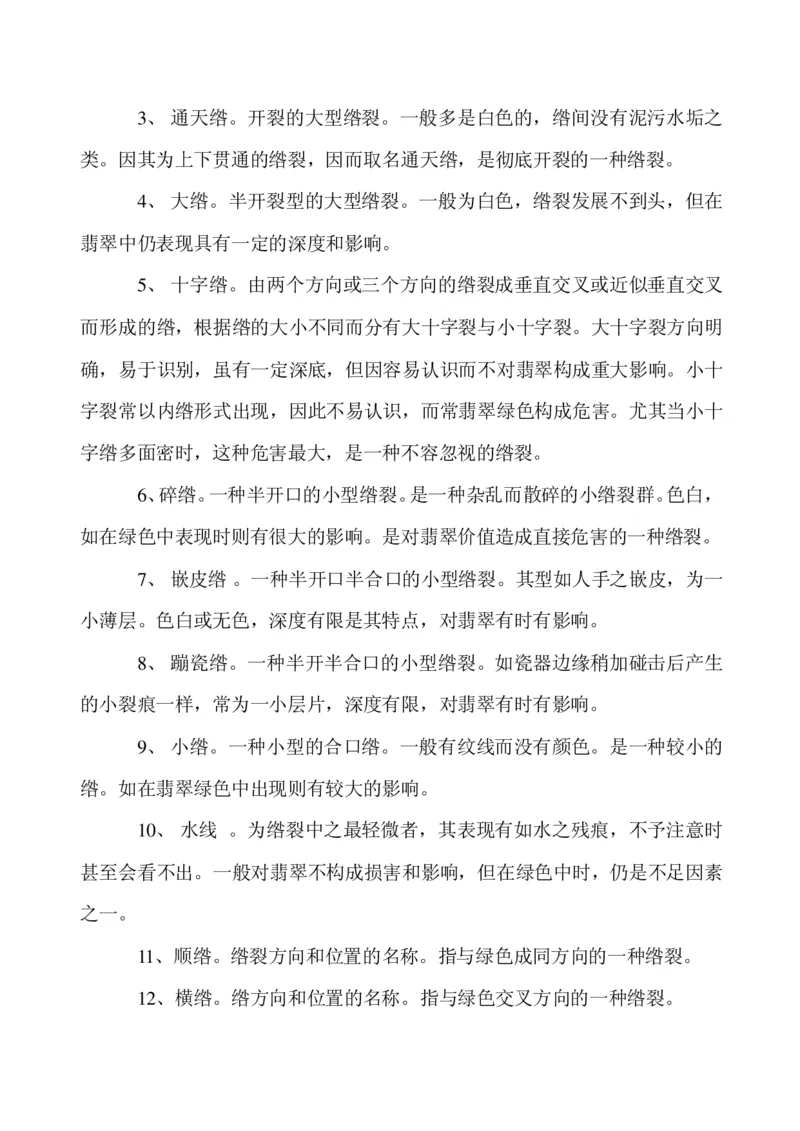 玩赌石必备--场口，皮壳、癣、蟒、松花、裂绺_X018-玉石珠宝鉴定教程最新合集_8、玉石翡翠鉴定与投资电子资料_赌石专题