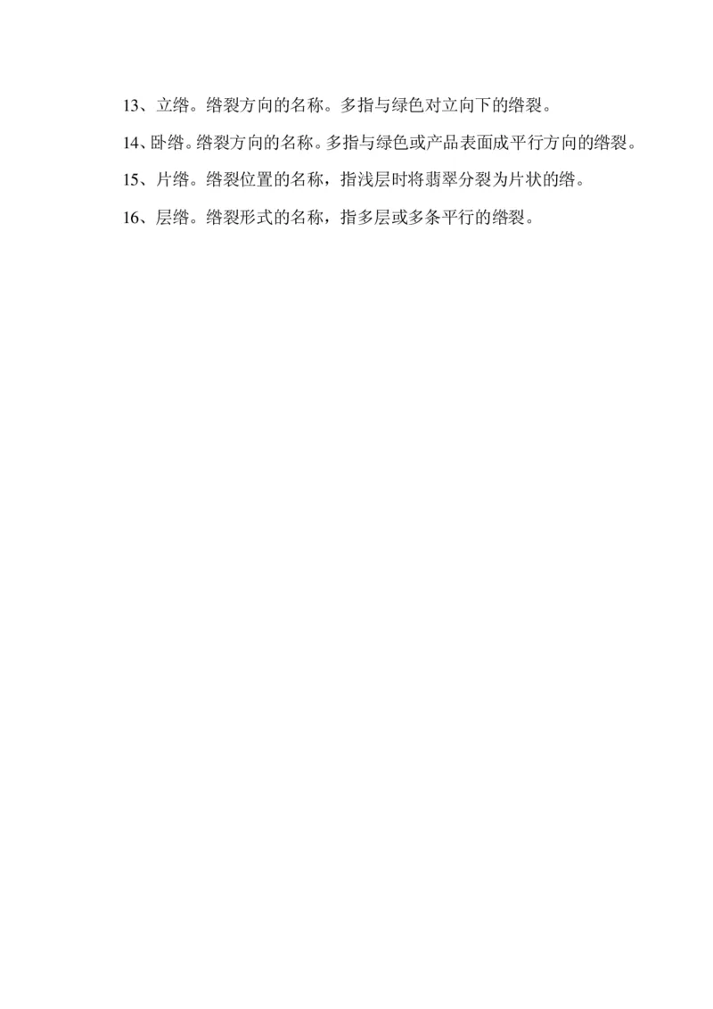 玩赌石必备--场口，皮壳、癣、蟒、松花、裂绺_X018-玉石珠宝鉴定教程最新合集_8、玉石翡翠鉴定与投资电子资料_赌石专题