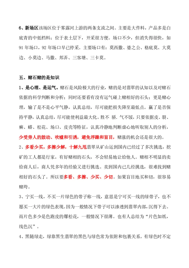 玩赌石必备--场口，皮壳、癣、蟒、松花、裂绺_X018-玉石珠宝鉴定教程最新合集_8、玉石翡翠鉴定与投资电子资料_赌石专题