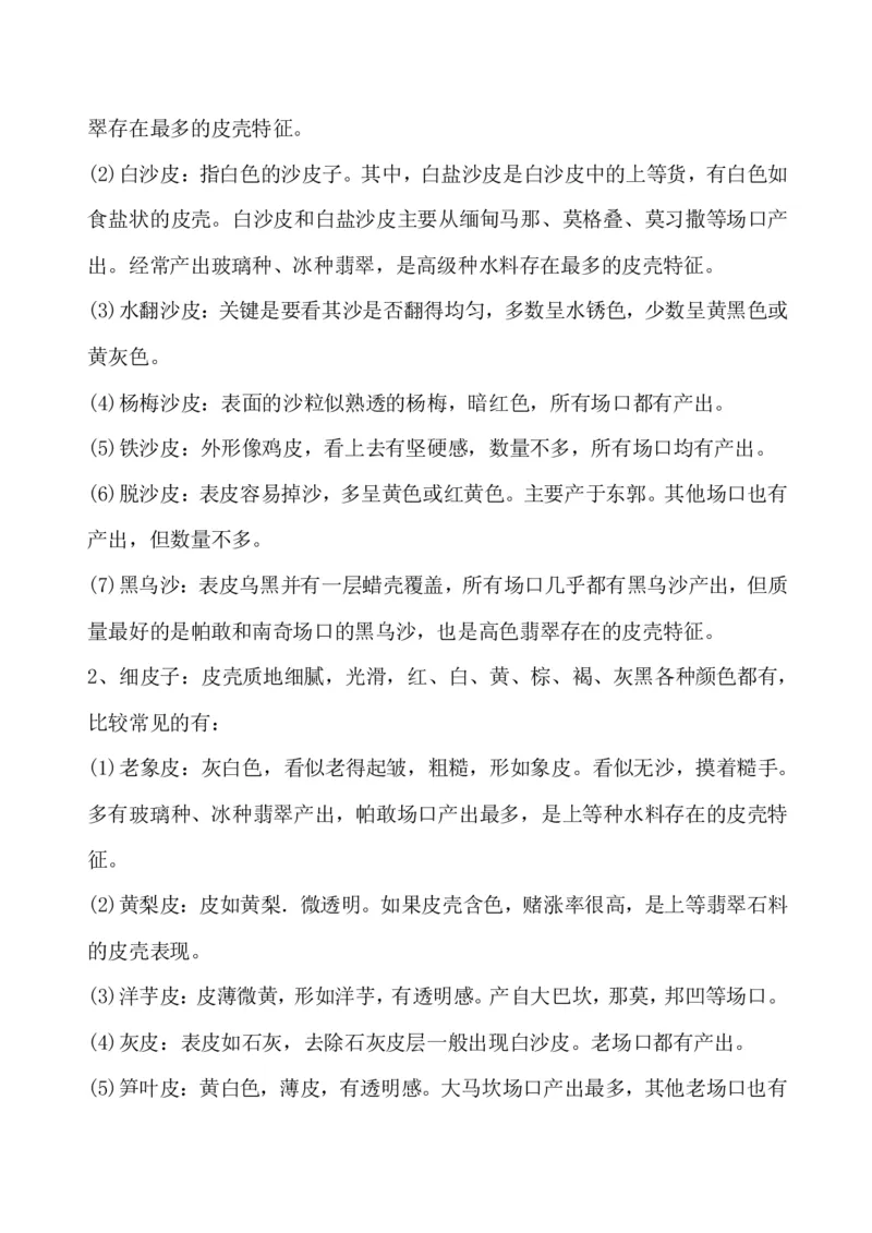 玩赌石必备--场口，皮壳、癣、蟒、松花、裂绺_X018-玉石珠宝鉴定教程最新合集_8、玉石翡翠鉴定与投资电子资料_赌石专题