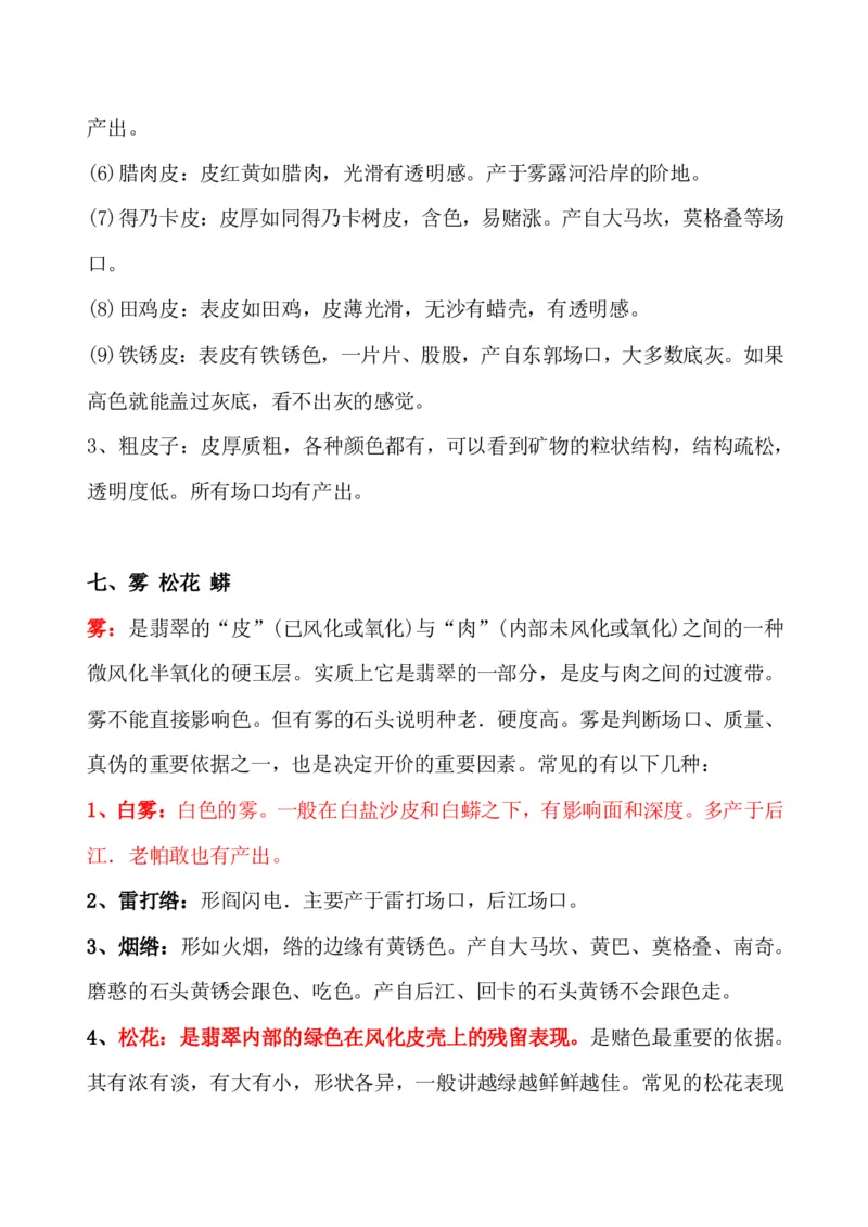 玩赌石必备--场口，皮壳、癣、蟒、松花、裂绺_X018-玉石珠宝鉴定教程最新合集_8、玉石翡翠鉴定与投资电子资料_赌石专题