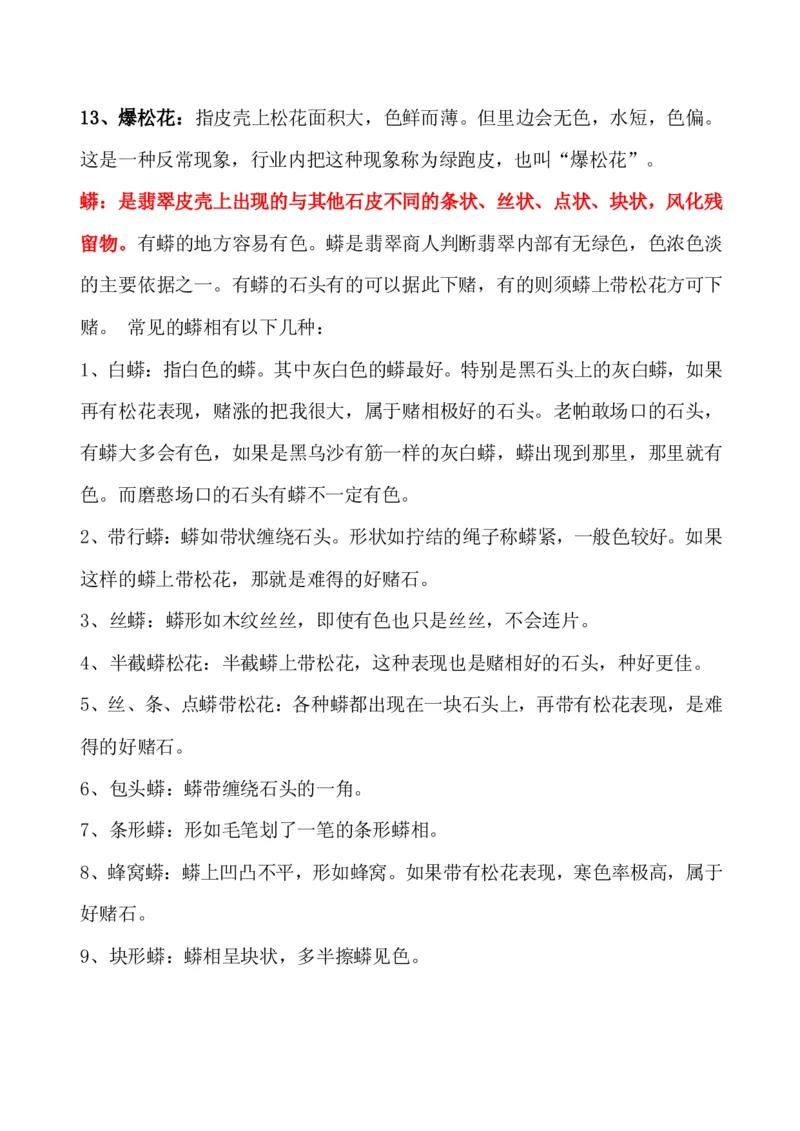 玩赌石必备--场口，皮壳、癣、蟒、松花、裂绺_X018-玉石珠宝鉴定教程最新合集_8、玉石翡翠鉴定与投资电子资料_赌石专题
