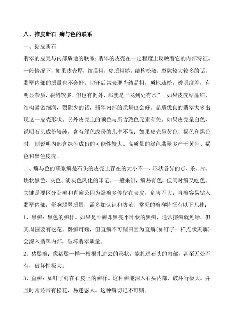 玩赌石必备--场口，皮壳、癣、蟒、松花、裂绺_X018-玉石珠宝鉴定教程最新合集_8、玉石翡翠鉴定与投资电子资料_赌石专题