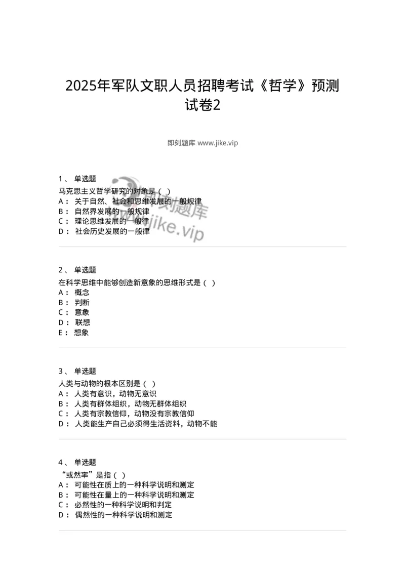 1807-2025年军队文职人员招聘考试《哲学》模拟预测4-137719_军队文职(1)_01.军队文职真题-专业课_（全）版本一（历年真题+章节练习+模拟题）_哲学(军队文职)_预测模拟_纯题目