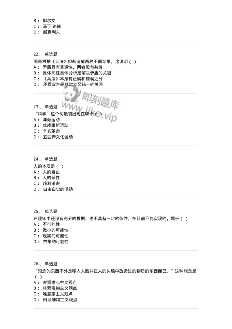 1807-2025年军队文职人员招聘考试《哲学》模拟预测4-137719_军队文职(1)_01.军队文职真题-专业课_（全）版本一（历年真题+章节练习+模拟题）_哲学(军队文职)_预测模拟_纯题目