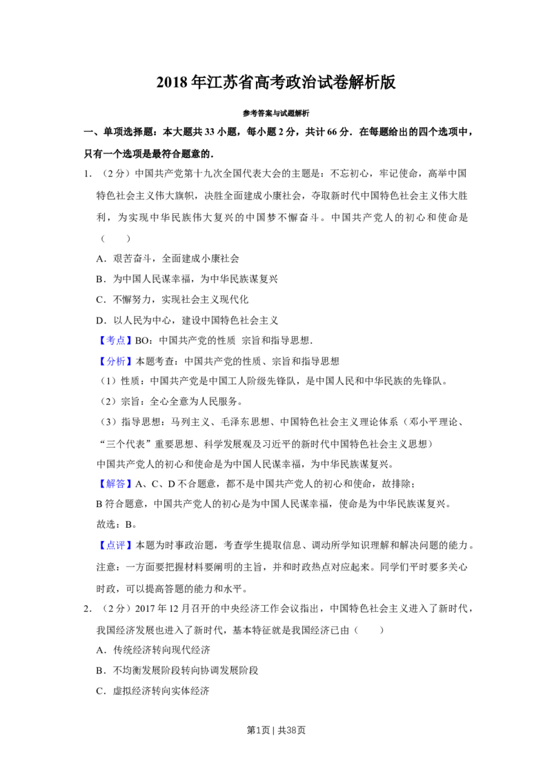 2018年高考政治试卷（江苏）（解析卷）_政治历年高考真题_新&middot;Word版2008-2025&middot;高考政治真题_政治（按年份分类）2008-2025_2018&middot;政治高考真题