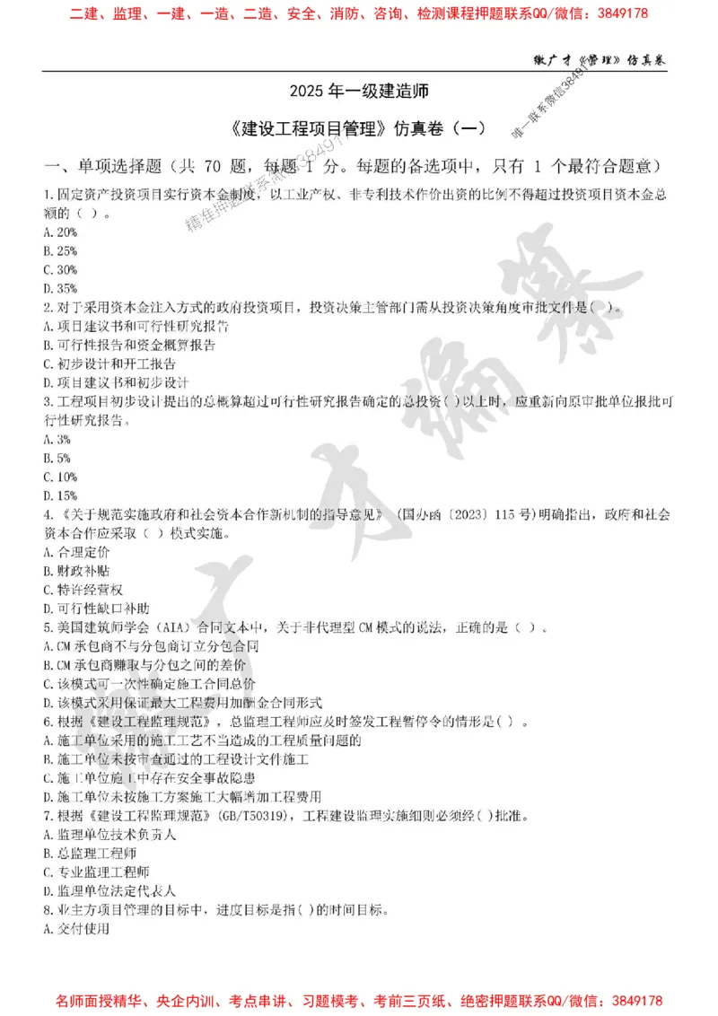 2025年一建《管理》仿真卷（一）_2026年一级建造师_2026年一建管理_2025年一建管理SVIP_05-考前密训✿央企特训✿机构普押_39-管理《仿真AB卷》缴广才推荐