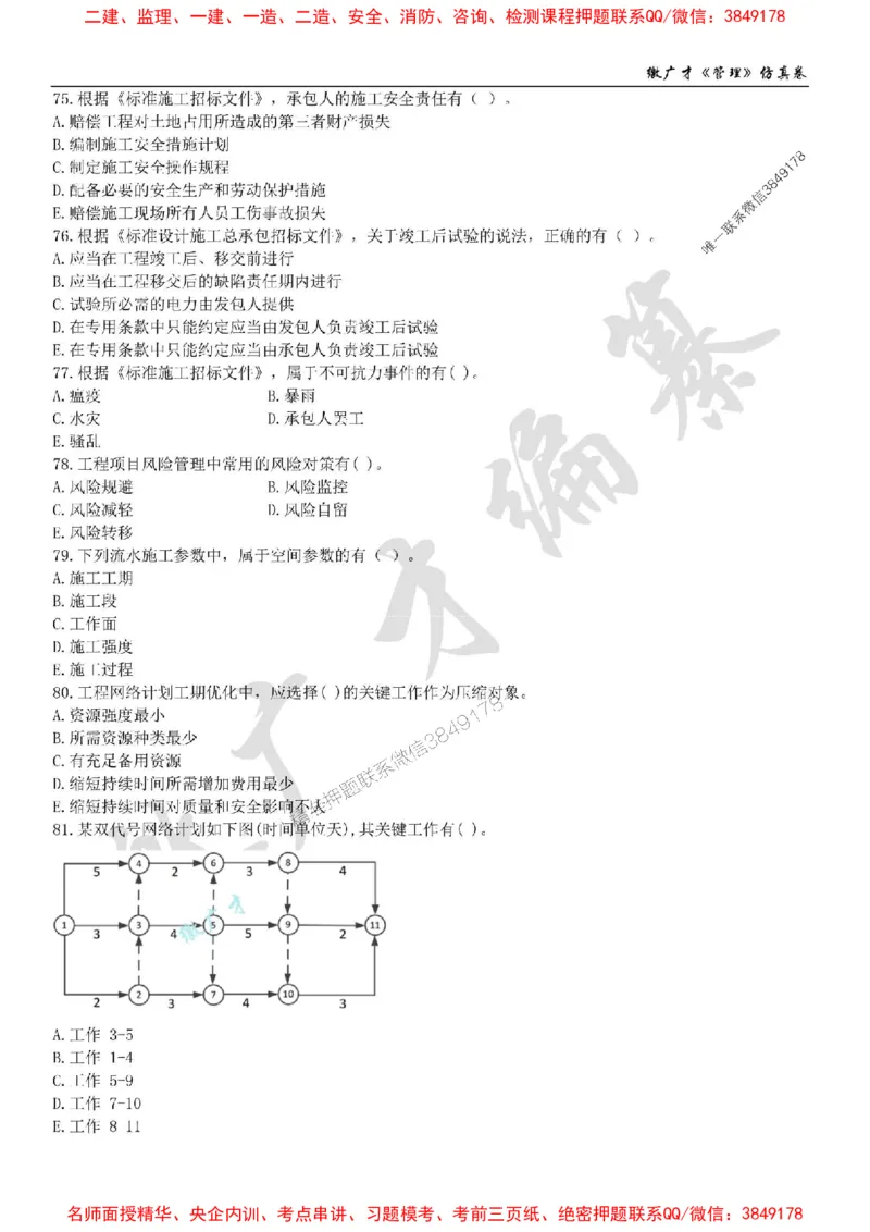 2025年一建《管理》仿真卷（一）_2026年一级建造师_2026年一建管理_2025年一建管理SVIP_05-考前密训✿央企特训✿机构普押_39-管理《仿真AB卷》缴广才推荐