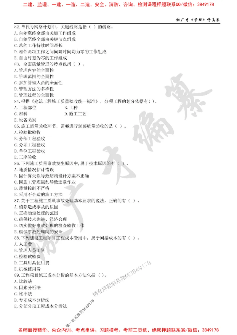 2025年一建《管理》仿真卷（一）_2026年一级建造师_2026年一建管理_2025年一建管理SVIP_05-考前密训✿央企特训✿机构普押_39-管理《仿真AB卷》缴广才推荐